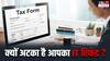 Explainer: ITR भर दिया फिर भी नहीं आ रहा है खाते में पैसा, अब क्या करें
