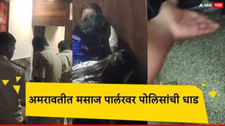 अमरावतीत मसाज पार्लरवर धाड, बाथरुममध्ये अंडरगारमेंट्स, तरुण मुली नको त्या अवस्थेत सापडल्या