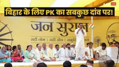 Prashant Kishor: 'बहुत तोप बन रहे', नीतीश कुमार की JDU को PK ने दिखा दिया आईना, चुनाव से पहले कर दी ये बड़ी भविष्यवाणी!
