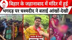 Bihar News: बिहार के जहानाबाद में मंदिर में हुई भगदड़ के बाद अभी कैसा हैं माहौल? जानिए | ABP News