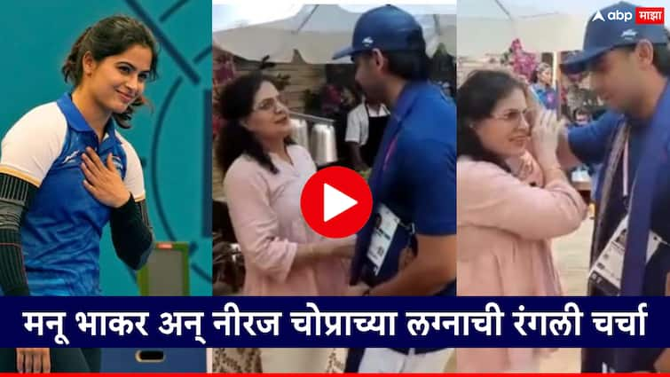 Manu Bhakar mother interacted with Neeraj Chopra social media netizen thinking about her marriage see the full video Video: मनू भाकर अन् नीरज चोप्राचं लग्न?; व्हायरल व्हिडीओमुळे चर्चांना उधाण, सोशल मीडियावर कमेंटचा पाऊस