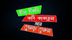 রাজ্য রাজনীতির সাতকাহন নিয়ে তরজায় তিনপাখি।