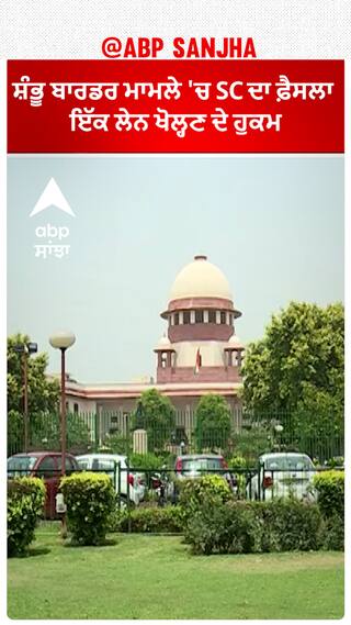 ਸ਼ੰਭੂ ਬਾਰਡਰ ਮਾਮਲੇ 'ਚ SC ਦਾ ਫ਼ੈਸਲਾ   ਇੱਕ ਲੇਨ ਖੋਲ੍ਹਣ ਦੇ ਹੁਕਮ  22 ਅਗਸਤ ਨੂੰ ਹੋਵੇਗੀ ਸੁਣਵਾਈ