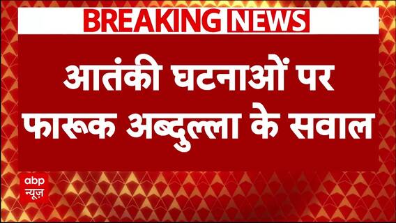 Farooq Abdullah ने Jammu Kashmir में हो रही आतंकी घटनाओं पर सरकार से पूछे तीखे सवाल