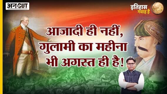 सिर्फ आजादी ही नहीं, गुलामी का महीना भी ये अगस्त ही है, जानिए कैसे?