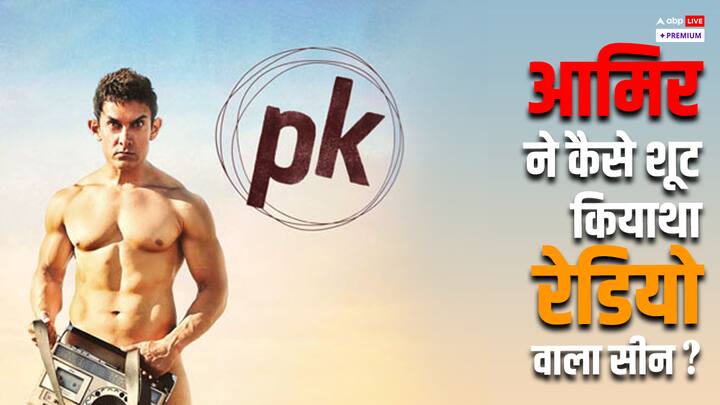 Aamir Khan PK Film Kissa: आज हम आपको हिंदी सिनेमा के बेहतरीन एक्टर आमिर खान के एक पॉपुलर सीन का बेहद मजेदार किस्सा बताने वाले हैं. जो एक्टर ने ‘पीके’ के लिए रेगिस्तान में शूट किया था.