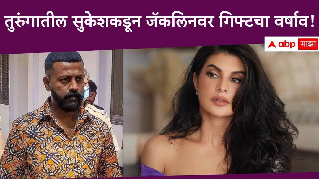 Sukesh Chandrashekhar gifts Jacqueline Fernandez : एक यॉट, 100 आयफोन आणि बरंच काही...; सुकेशकडून जॅकलिनला बर्थडे गिफ्ट! Sukesh Chandrashekhar gifts Jacqueline Fernandez a yacht on her birthday, 100 i phone pledges donation of Rs 15 crore for Wayanad landslide relief fund Sukesh Chandrashekhar gifts Jacqueline Fernandez : एक यॉट, 100 आयफोन आणि बरंच काही...; सुकेशकडून जॅकलिनला बर्थडे गिफ्ट!