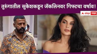 Sukesh Chandrashekhar gifts Jacqueline Fernandez : एक यॉट, 100 आयफोन आणि बरंच काही...; सुकेशकडून जॅकलिनला बर्थडे गिफ्ट!