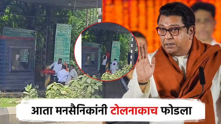 MNS workers broke the toll plaza in nagpur after raj Thackeray tour of marathwada मनसेचा राडा... मनसैनिकांनी आता टोलनाका फोडला; गडकरींच्या बालेकिल्ल्यातच खळखट्याक