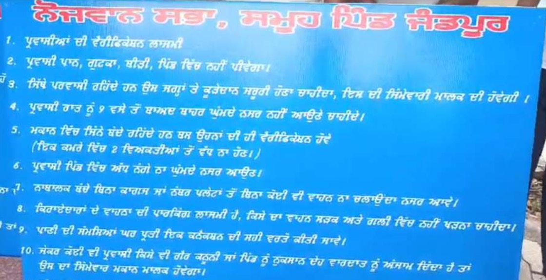 Punjab News: 9 ਵਜੇ ਤੋਂ ਬਾਅਦ ਨਹੀਂ ਜਾ ਸਕਦੇ ਬਾਹਰ, ਪਾਨ ਖਾਣ ਤੋਂ ਮਨਾਹੀ...ਪੰਜਾਬ ਦੇ ਇਸ ਪਿੰਡ 'ਚ ਪ੍ਰਵਾਸੀਆਂ ਲਈ ਜਾਰੀ ਹੋਇਆ ਤੁਗਲਕੀ ਫੁਰਮਾਨ