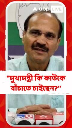 ''মুখ্যমন্ত্রী কি কাউকে বাঁচাতে চাইছেন?'', চিকিৎসক নিগ্রহ ও খুন ইস্যুতে মমতাকে খোঁচা অধীর চৌধুরীর