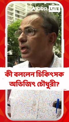 চিকিৎসক নিগ্রহ ও খুনের ঘটনায় প্রতিবাদে সামিল হয়ে কী বললেন চিকিৎসক অভিজিৎ চৌধুরী?