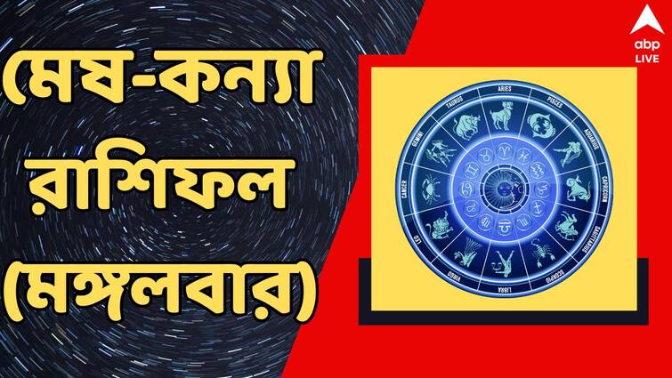 Kalker Rashifal 13 August 2024 tuesday horoscope for mesh brisha mithun karkat singha kanya rashi Kalker Rashifal : ক্ষতির আশঙ্কা একাধিক রাশির জাতকের, মঙ্গলবার সতর্ক থাকতে হবে কাদের ? দেখুন রাশিফলে