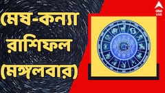 ক্ষতির আশঙ্কা একাধিক রাশির জাতকের, মঙ্গলবার সতর্ক থাকতে হবে কাদের ? দেখুন রাশিফলে
