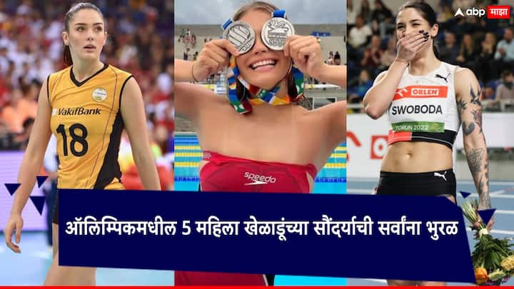 Paris Olympics 2024: पॅरिस ऑलिम्पिकमध्ये सहभागी झालेल्या अनेक महिला खेळाडूंच्या सौंदर्याची खूप चर्चा झाली.