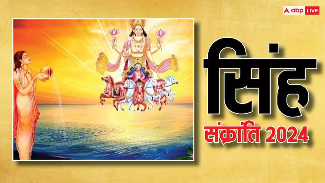 When is Leo Sankranti? Know the auspicious time for bathing and donation, offering water to the Sun will brighten your fortune