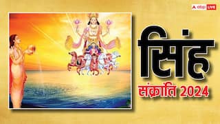 Singh Sankranti 2024: सिंह संक्रांति कब ? जानें स्नान-दान का मुहूर्त, सूर्य को अर्घ्य देने से चमकेगा भाग्य