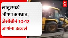Latur JCB Accident : लातूरमध्ये जेसीबीनं 10-12 जणांना उडवलं; एकाचा मृत्यू, धक्कादायक व्हिडीओ समोर