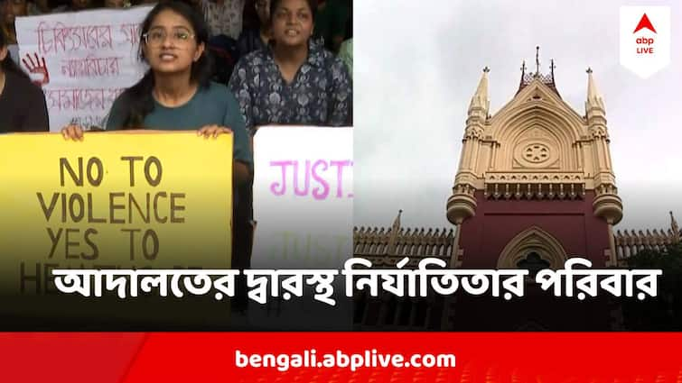 RG Kar Doctor Murder Update Victims Family Moves To Court Seeks Courts Interference In Investigation RG Kar Doctor Murder Update : 'তদন্ত এগোচ্ছে না ঠিক পথে', আদালতের নজরদারিতে তদন্ত চেয়ে কোর্টে নির্যাতিতার পরিবার