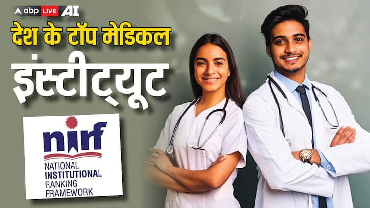 NIRF Rankings 2024 Top Medical Institutes List Check Full List Here nirfindia.org NIRF Rankings 2024: मेडिकल की पढ़ाई के लिए ये संस्थान हैं बेस्ट, टॉप पर है ये इंस्टिट्यूट