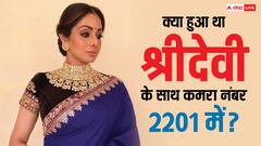 Sridevi की मौत कैसे हुई? दुबई के होटल के कमरा नंबर 2201 में उस रात क्या हुआ था?
