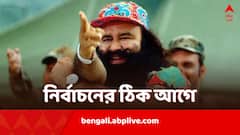 দুই শিষ্যাকে ধর্ষণে জেল, আবারও জেল থেকে 'ছুটি' পেলেন রাম রহিম, নির্বাচনের ঠিক আগে