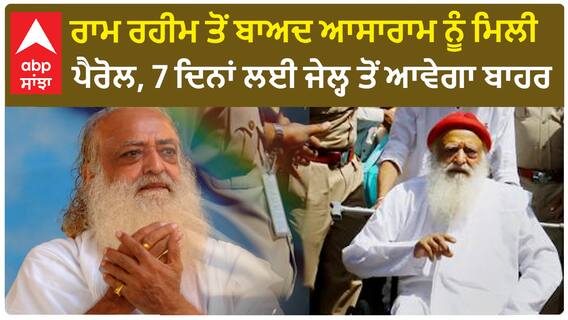 ਰਾਮ ਰਹੀਮ ਤੋਂ ਬਾਅਦ ਆਸਾਰਾਮ ਨੂੰ ਮਿਲੀ ਪੈਰੋਲ, 7 ਦਿਨਾਂ ਲਈ ਜੇਲ੍ਹ ਤੋਂ ਆਵੇਗਾ ਬਾਹਰ