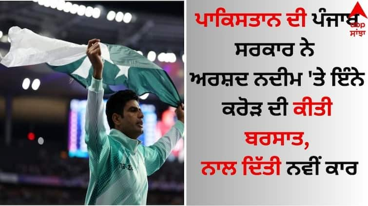 Paris Olympics 2024 maryam-presents-rs100mn-cheque-pak-9297-number-plate-car-to-arshad-nadeem details inside Arshad Nadeem: ਪਾਕਿਸਤਾਨ ਦੀ ਪੰਜਾਬ ਸਰਕਾਰ ਨੇ ਅਰਸ਼ਦ ਨਦੀਮ 'ਤੇ ਇੰਨੇ ਕਰੋੜ ਦੀ ਕੀਤੀ ਬਰਸਾਤ, ਨਾਲ ਦਿੱਤੀ ਨਵੀਂ ਕਾਰ