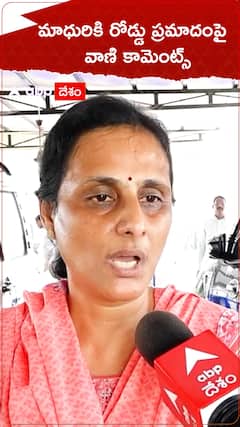 మాధురికి రోడ్డు ప్రమాదంపై వాణి కామెంట్స్