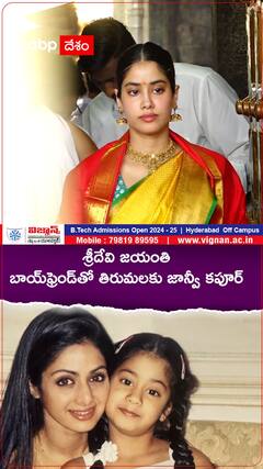 శ్రీదేవి జయంతి బాయ్‌ఫ్రెండ్‌తో తిరుమలకు జాన్వీ కపూర్