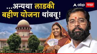 Supreme Court: ...अन्यथा लाडकी बहीण योजना थांबवू, सुप्रीम कोर्टाचा शिंदे सरकारला गर्भीत इशारा