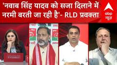 Kannauj Case: 'नवाब सिंह यादव को सजा दिलाने में नरमी बरती जा रही है'- RLD प्रवक्ता मनोज चौधरी