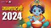 Janmasthami 2024: जन्माष्टमी कब है मथुरा-वृंदावन में, जानें सही डेट