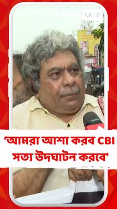 'আমরা আশা করব সিবিআই অত্যন্ত দক্ষতার সঙ্গে সত্য উদঘাটন করবে', বললেন আন্দোলনকারী চিকিৎসক