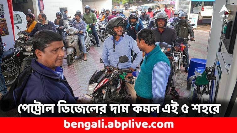 Petrol Diesel Price on 13 August India States Petrol Cheaper in these cities Today Petrol Price: কমছে অপরিশোধিত তেলের দাম, আজ ফুল ট্যাঙ্ক তেল ভরাতে খরচ কমল ?