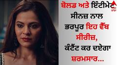 Bold Web Series on OTT: ਬੋਲਡ ਅਤੇ ਇੰਟੀਮੇਟ ਸੀਨਜ਼ ਨਾਲ ਭਰਪੂਰ ਇਹ ਵੈੱਬ ਸੀਰੀਜ਼, ਕੰਟੈਂਟ ਕਰ ਦਏਗਾ ਸ਼ਰਮਸਾਰ