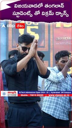 విజయవాడలో తంగలాన్..స్టూడెంట్స్ తో విక్రమ్ డ్యాన్స్. !
