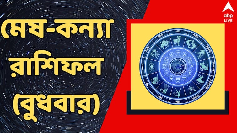 Kalker Rashifal 14 August 2024 daily horoscope for mesh brisha mithun karkat singha kanya rashi Kalker Rashifal : যে কাজই হাতে নেবেন তাতেই সাফল্য এই রাশির, বুধে মেষ-কন্যা কার ভাগ্যে কী ? দেখুন রাশিফলে