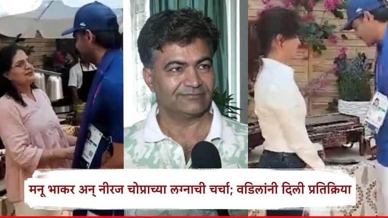 Paris Olympics Manu Bhaker Neeraj Chopra Ram Kishan Bhakar has reacted to Manu Bhakar and Neeraj Chopra marriage talks मनू भाकर अन् नीरज चोप्राच्या लग्नाची चर्चा; आता वडिलांनी दिली प्रतिक्रिया, म्हणाले, 'अजून तिने विचार....'