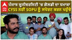 Panjab University | ਪੰਜਾਬ ਯੂਨੀਵਰਸਿਟੀ 'ਚ ਗੋਲਡੀ ਦਾ ਧਮਾਕਾ - CYSS ਨਹੀਂ SOPU ਨੂੰ ਸਪੋਰਟ ਕਰਨ ਪਹੁੰਚੇ