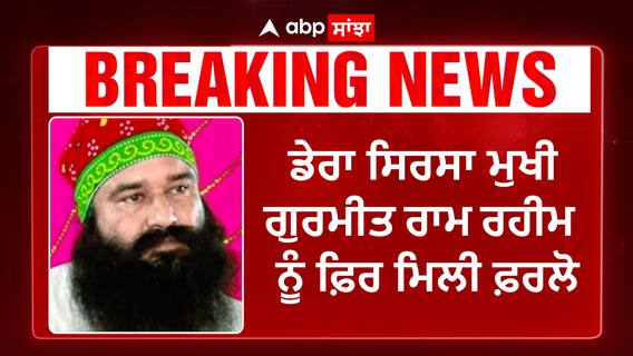 Ram Rahim again on furlough | ਡੇਰਾ ਸਿਰਸਾ ਮੁਖੀ ਗੁਰਮੀਤ ਰਾਮ ਰਹੀਮ ਨੂੰ ਮਿਲੀ 21 ਦਿਨ ਦੀ ਫ਼ਰਲੋ