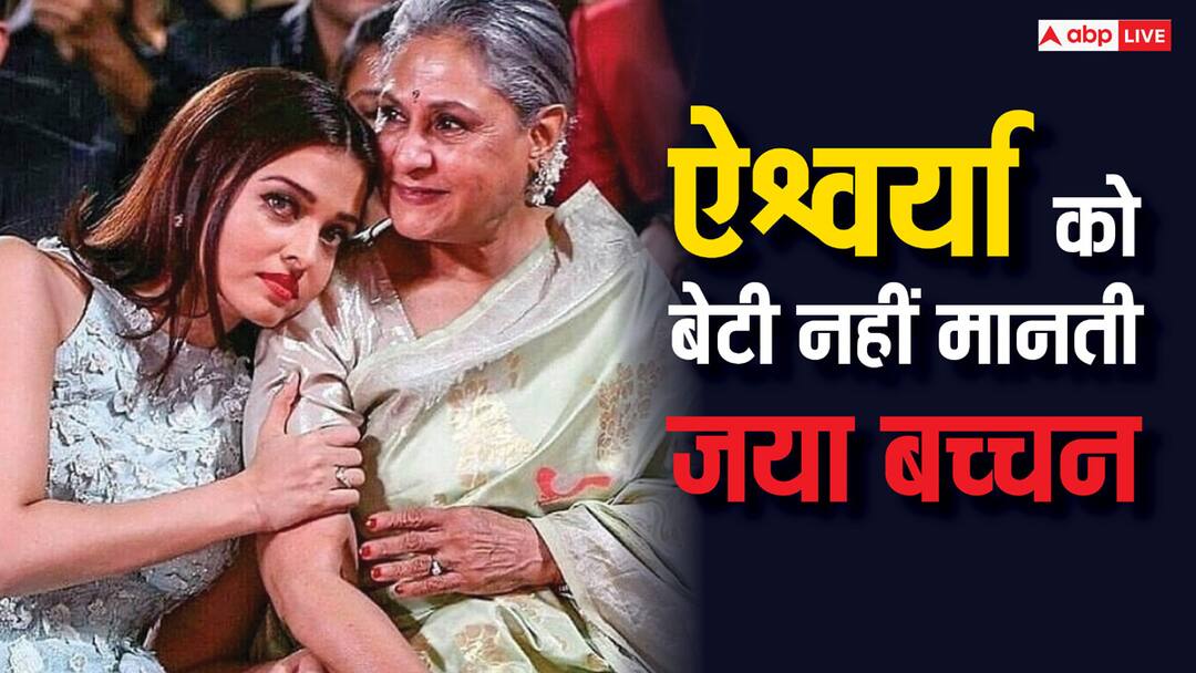 'ऐश्वर्या राय को नहीं मानती अपनी बेटी', जब जया बच्चन ने कही थी ये बात, दिग्गज अभिनेत्री का पुराना वीडियो वायरल Jaya Bachchan Old Video Viral Actress said Aishwarya Rai is not her daughter Amitabh Bachchan Abhishek Bachchan 'ऐश्वर्या राय को नहीं मानती अपनी बेटी', जब जया बच्चन ने कही थी ये बात, दिग्गज अभिनेत्री का पुराना वीडियो वायरल