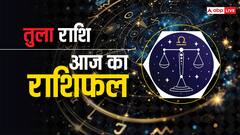 तुला राशि वालों का आज ऑफिस के लोड से मन परेशान हो सकता है, पढ़ें राशिफल
