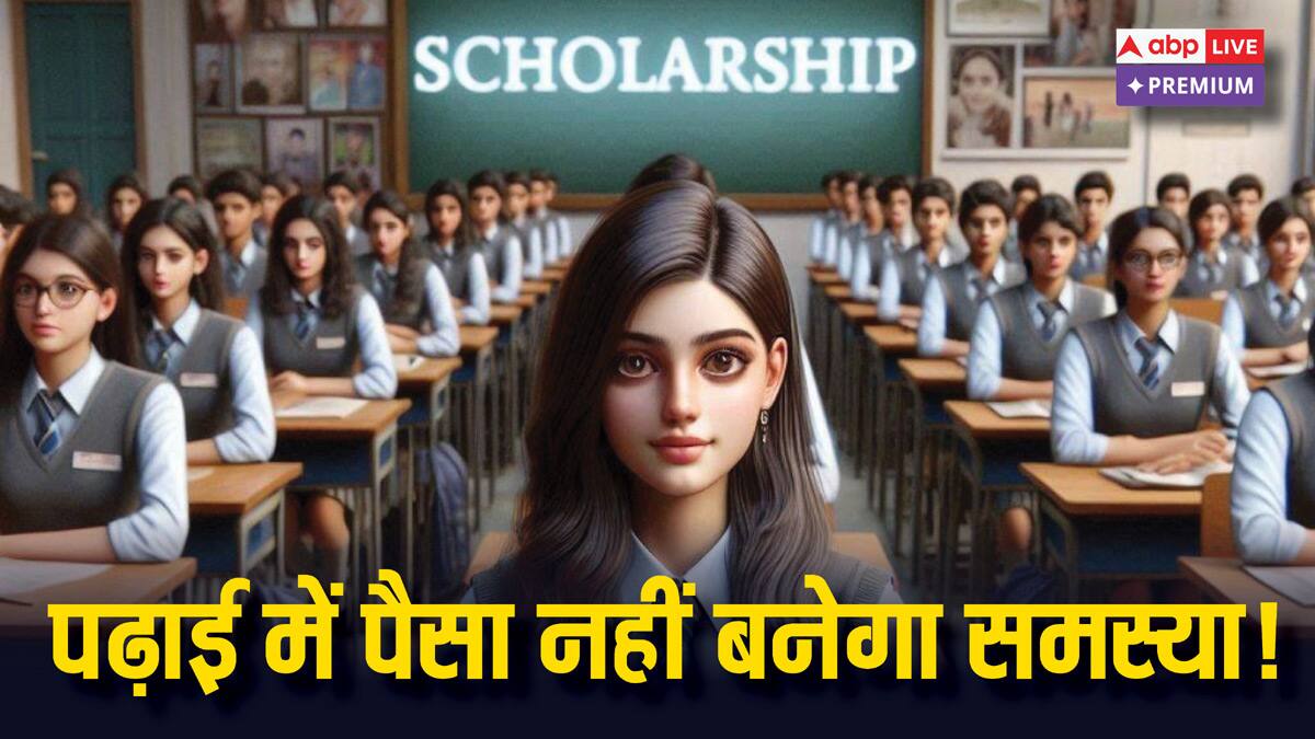 ​हायर एजुकेशन का रास्ता नहीं रोक पाएगी पैसों की कमी! इन स्कॉलरशिप के जरिए बना सकते हैं शानदार करियर