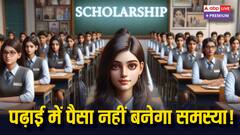 ​हायर एजुकेशन का रास्ता नहीं रोक पाएगी पैसों की कमी! इन स्कॉलरशिप के जरिए बना सकते हैं शानदार करियर