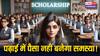 ​हायर एजुकेशन का रास्ता नहीं रोक पाएगी पैसों की कमी! इन स्कॉलरशिप के जरिए बना सकते हैं शानदार करियर