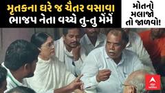 Chaitar Vasava Vs Shabd Sharan Tadavi | મૃતકના ઘરે જ ચૈતર વસાવા ભાજપ નેતા વચ્ચે તુ-તુ મેંમેં