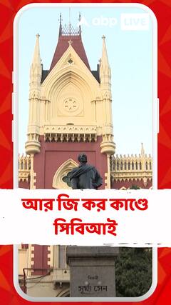 আর জি কর মেডিক্যালে চিকিৎসককে খুনের ঘটনায় CBI তদন্তের নির্দেশ হাইকোর্টের