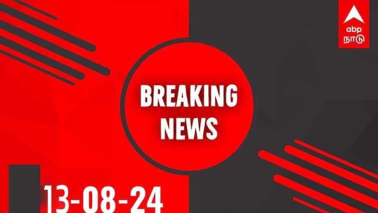 Breaking news live updates 13th august 2024 tamilnadu india world TN rains Breaking News LIVE, Aug 13: செந்தில் பாலாஜி ஜாமின் வழக்கில் நாளை தீர்ப்பு