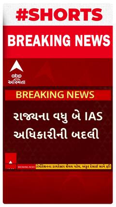 IAS Officer Transfer | ગુજરાતમાં વધુ 2 IAS અધિકારીની બદલી